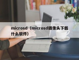 microsd（microsd摄像头下载什么软件）