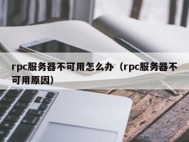 rpc服务器不可用怎么办（rpc服务器不可用原因）