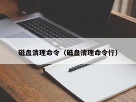 磁盘清理命令（磁盘清理命令行）