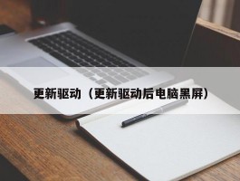 更新驱动（更新驱动后电脑黑屏）