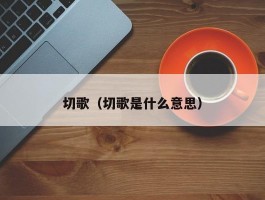 切歌（切歌是什么意思）