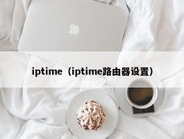 iptime（iptime路由器设置）