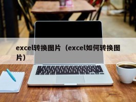 excel转换图片（excel如何转换图片）