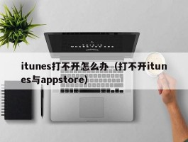 itunes打不开怎么办（打不开itunes与appstore）