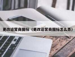 更改运营商图标（更改运营商图标怎么弄）