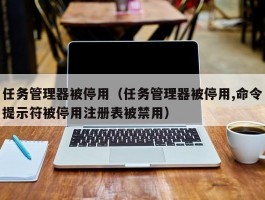 任务管理器被停用（任务管理器被停用,命令提示符被停用注册表被禁用）