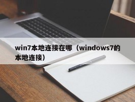 win7本地连接在哪（windows7的本地连接）