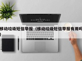 移动垃圾短信举报（移动垃圾短信举报有用吗）