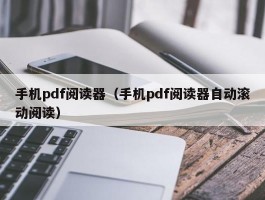 手机pdf阅读器（手机pdf阅读器自动滚动阅读）