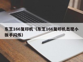 东芝166复印机（东芝166复印机出现小扳手闪烁）