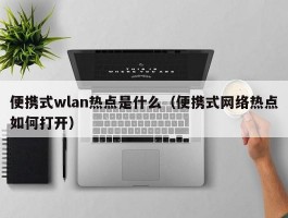 便携式wlan热点是什么（便携式网络热点如何打开）