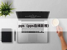 pps（pps在线影视）