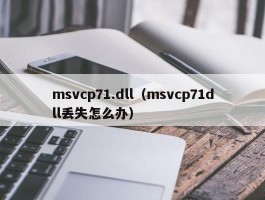 msvcp71.dll（msvcp71dll丢失怎么办）