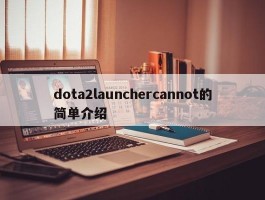 dota2launchercannot的简单介绍