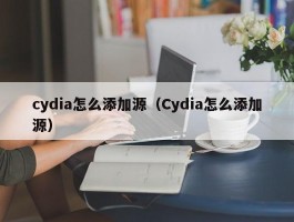 cydia怎么添加源（Cydia怎么添加源）