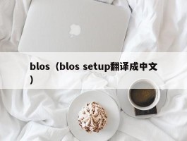 blos（blos setup翻译成中文）