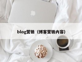 blog营销（博客营销内容）