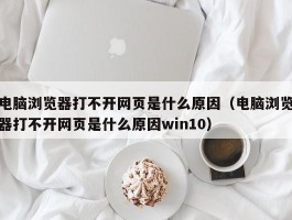 电脑浏览器打不开网页是什么原因（电脑浏览器打不开网页是什么原因win10）