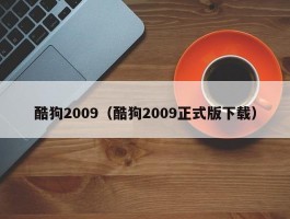 酷狗2009（酷狗2009正式版下载）