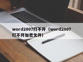 word2007打不开（word2007打不开加密文件）