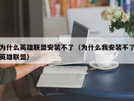 为什么英雄联盟安装不了（为什么我安装不了英雄联盟）