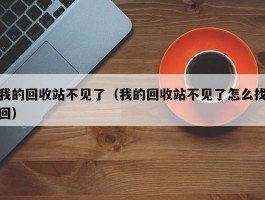 我的回收站不见了（我的回收站不见了怎么找回）