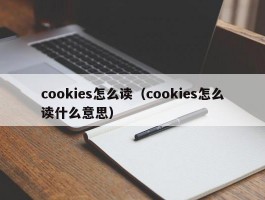 cookies怎么读（cookies怎么读什么意思）