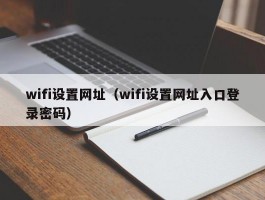 wifi设置网址（wifi设置网址入口登录密码）