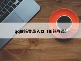 qq邮箱登录入口（邮箱登录）