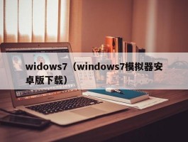 widows7（windows7模拟器安卓版下载）