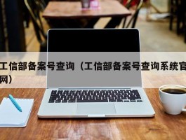 工信部备案号查询（工信部备案号查询系统官网）