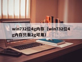 win732位4g内存（win732位4g内存只有2g可用）