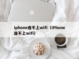 iphone连不上wifi（iPhone连不上wifi）