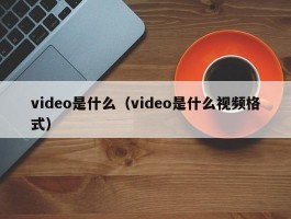 video是什么（video是什么视频格式）