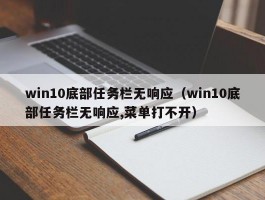 win10底部任务栏无响应（win10底部任务栏无响应,菜单打不开）