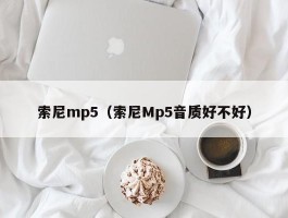 索尼mp5（索尼Mp5音质好不好）