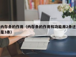 内存条的作用（内存条的作用和功能用2条还是3条）