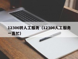 12306转人工服务（12306人工服务一直忙）