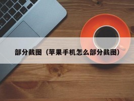 部分截图（苹果手机怎么部分截图）