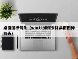 桌面图标箭头（win11如何去除桌面图标箭头）