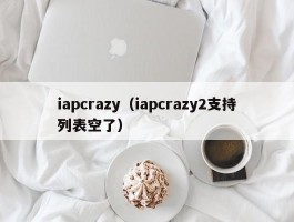 iapcrazy（iapcrazy2支持列表空了）