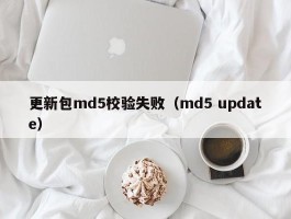 更新包md5校验失败（md5 update）