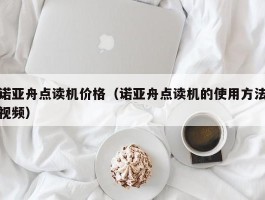 诺亚舟点读机价格（诺亚舟点读机的使用方法视频）