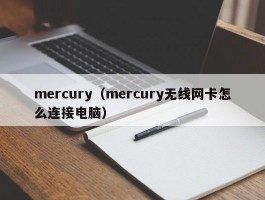 mercury（mercury无线网卡怎么连接电脑）