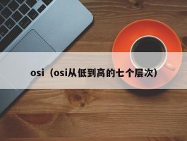 osi（osi从低到高的七个层次）