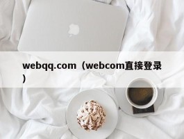 webqq.com（webcom直接登录）