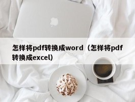 怎样将pdf转换成word（怎样将pdf转换成excel）