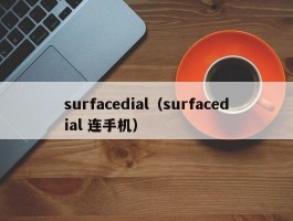 surfacedial（surfacedial 连手机）