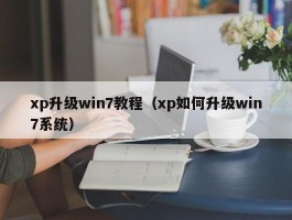 xp升级win7教程（xp如何升级win7系统）