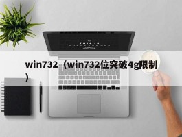 win732（win732位突破4g限制）